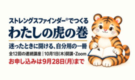 サムネイル画像：ストレングスファインダー®でつくる わたしの虎の巻