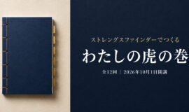 サムネイル画像：ストレングスファインダー®でつくる わたしの虎の巻