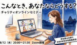 サムネイル画像：チャリティオンラインセミナー  「こんなとき、 あなたならどうする？･･･