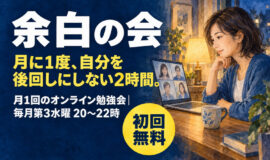 サムネイル画像：会員制勉強会「余白の会」