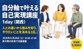 サムネイル画像：自分軸で叶える自己実現講座 1day（関西）